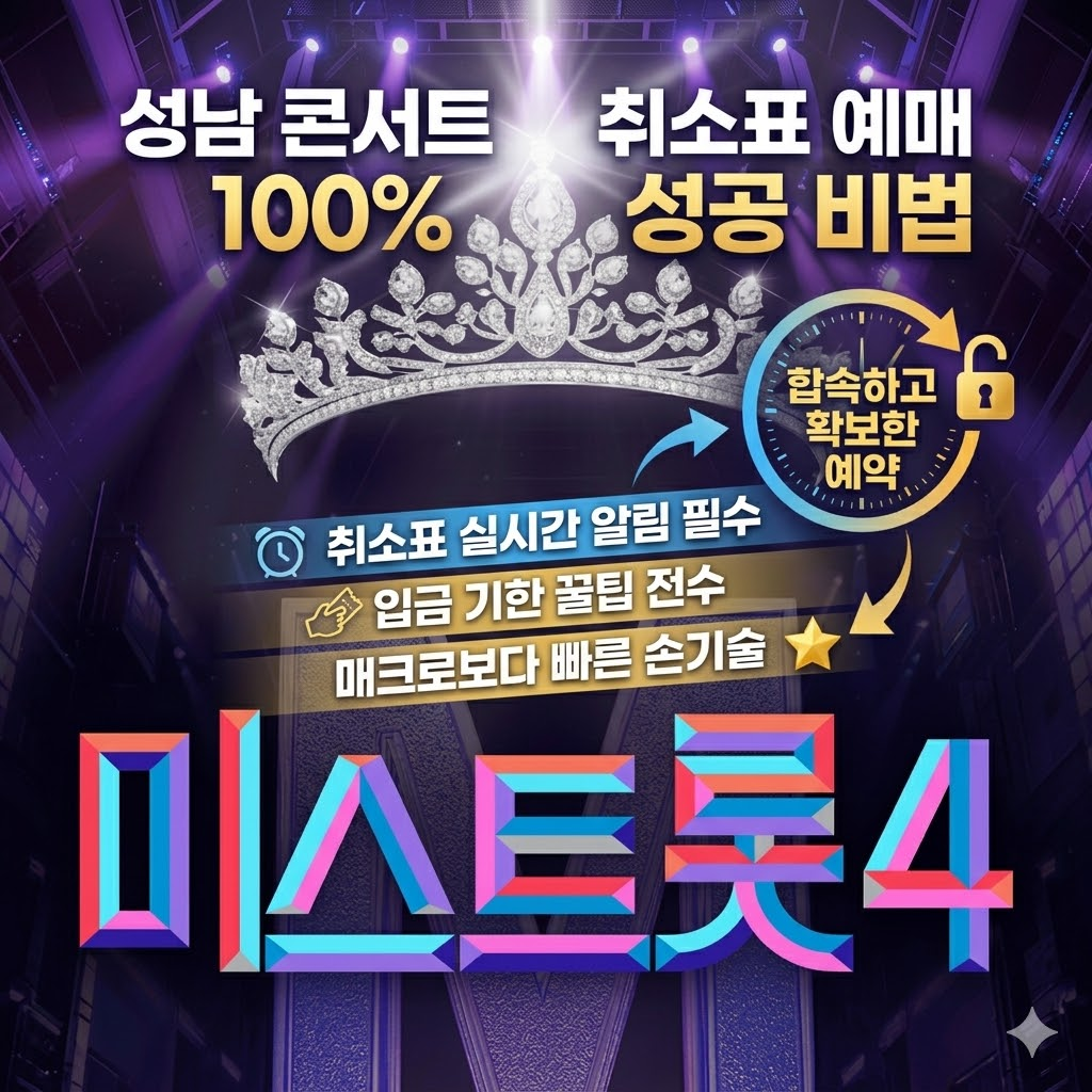 미스트롯4 성남 콘서트 예매하러 가기