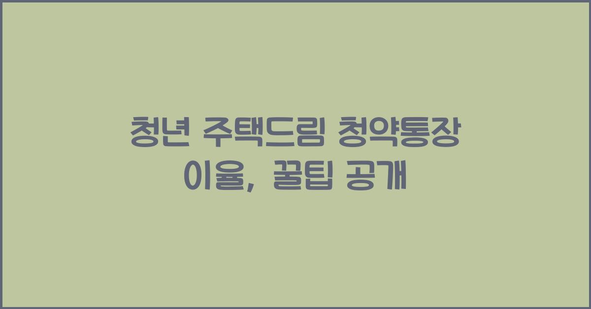 청년 주택드림 청약통장 이율