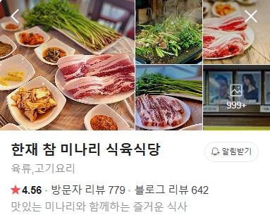 한재 참 미나리 식육식당 플레이스