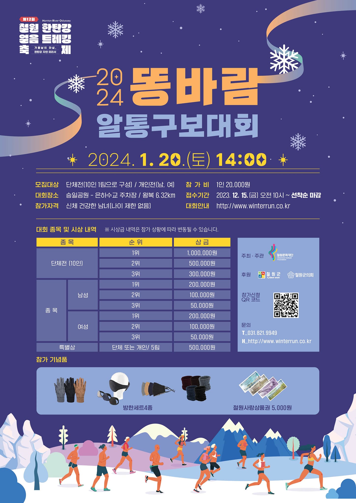  제 12회 철원 한탄강얼음트레킹 프로그램