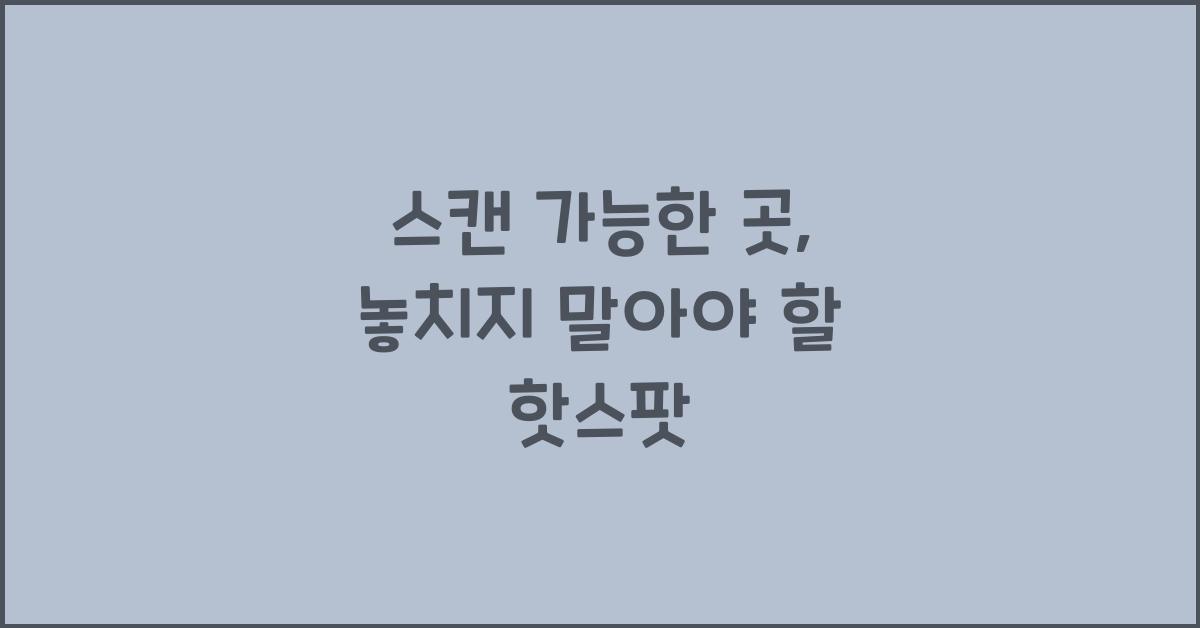스캔 가능한 곳