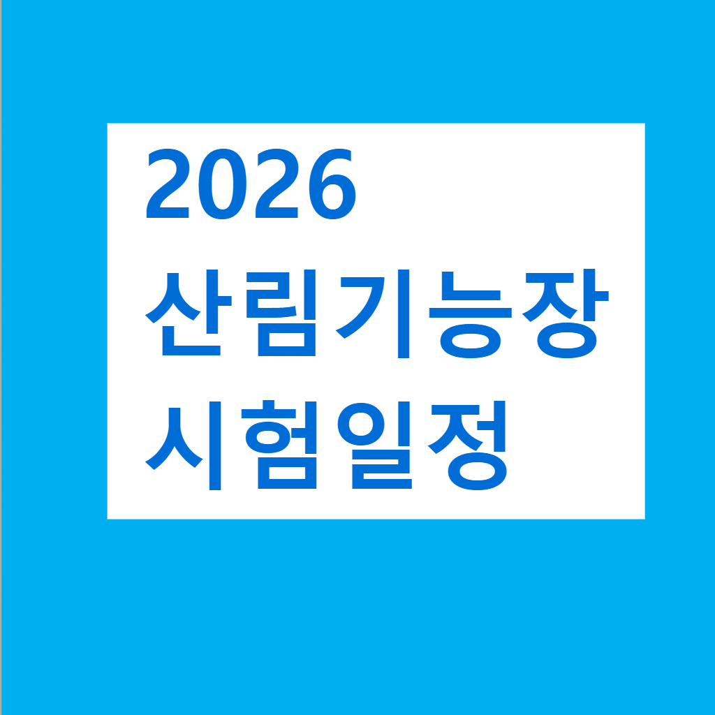2026년 산림기능장 정기검정 시험 일정