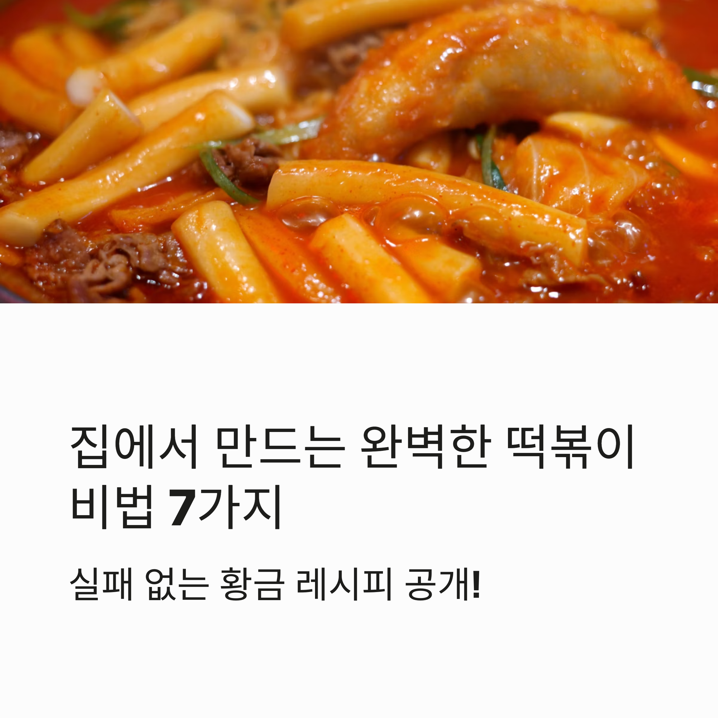 멈출 수 없는 맛! 떡볶이 레시피 관련 사진