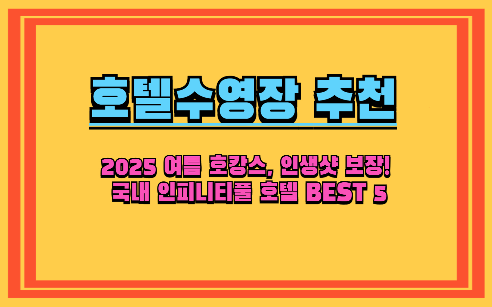 2025 여름 호캉스, 인생샷 보장! 국내 인피니티풀 호텔 BEST 5