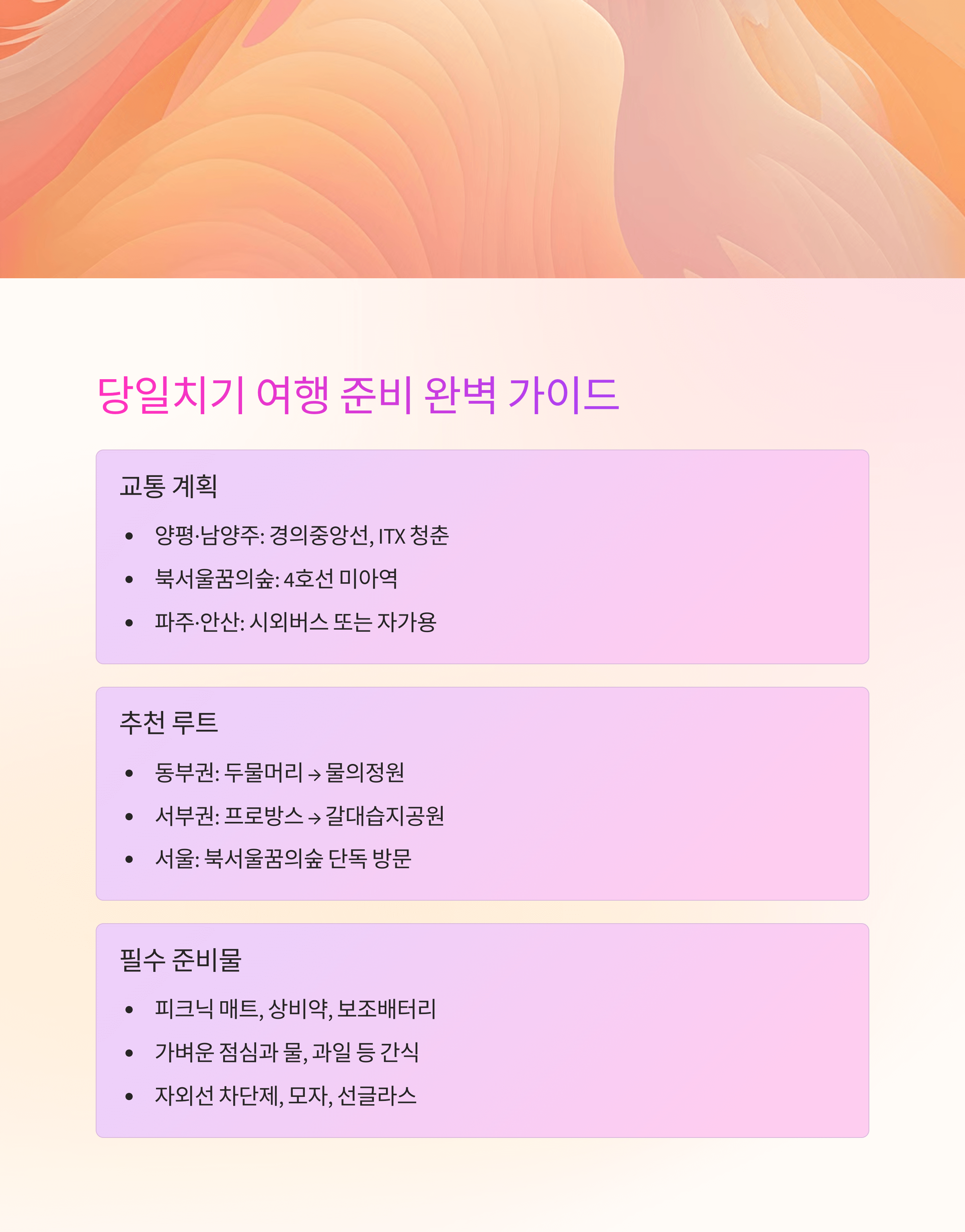 서울 근교 4월 말 당일치기 힐링 여행지