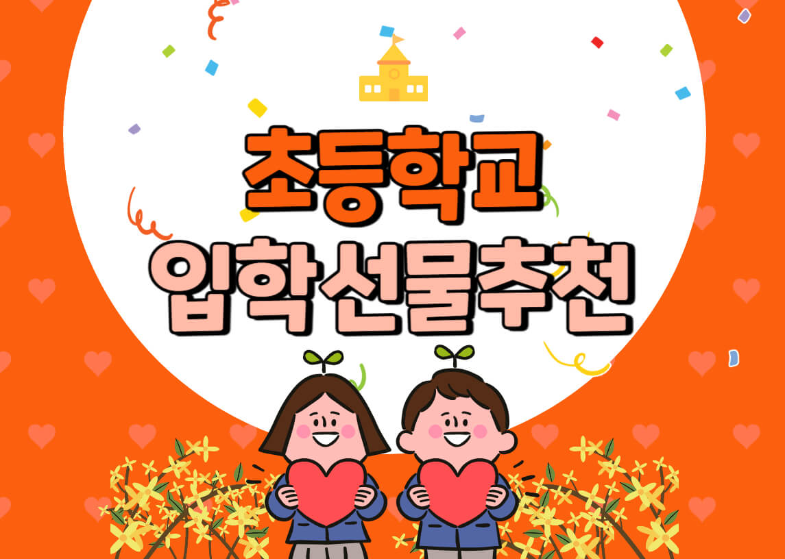 초등학교-입학선물추천