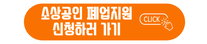 소상공인-사업재기-및-안전한-폐업지원-바로가기
