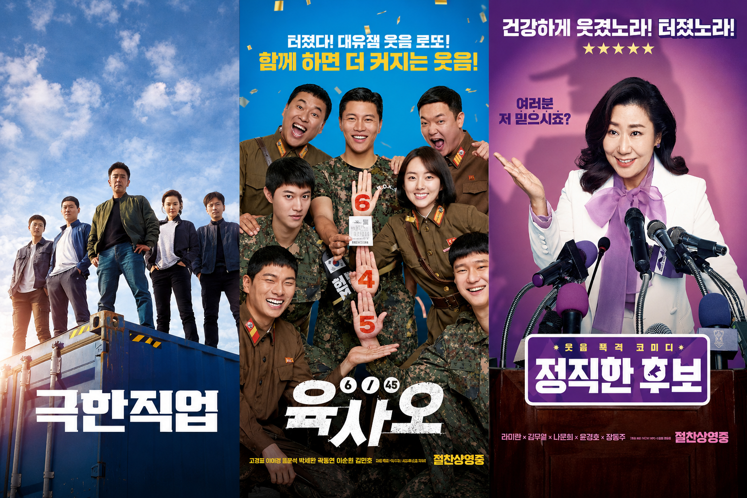 코미디영화 추천작 공식 포스터