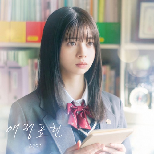 루시 LUCY 최상엽 애정표현 말하고 싶은 비밀 OST 가사 노래 뮤비 곡정보