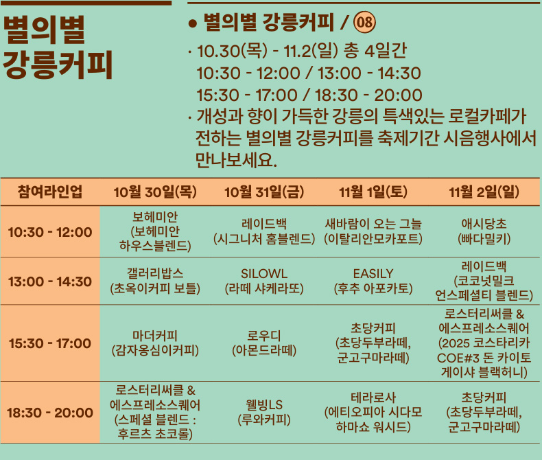 별의별 강릉커피 행사 일정표