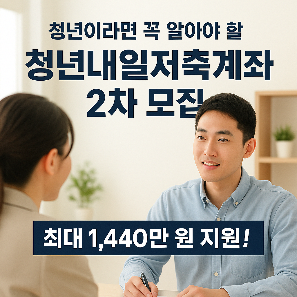 [2편] 청년내일저축계좌 2025년 2차 모집 일정 확인하세요