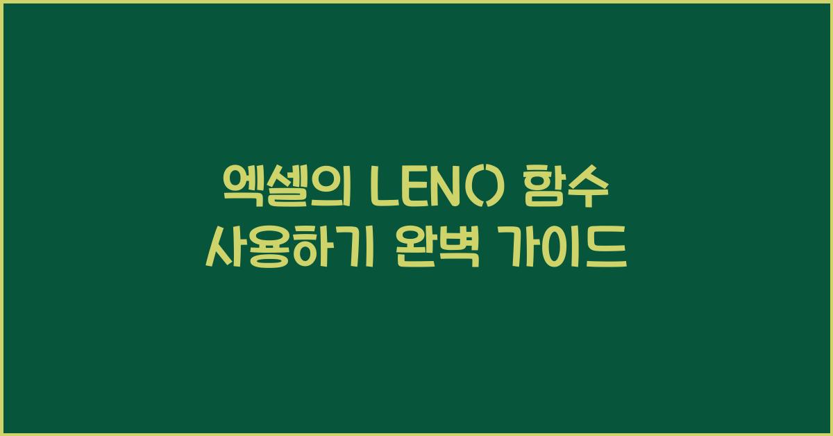엑셀의 LEN() 함수 사용하기