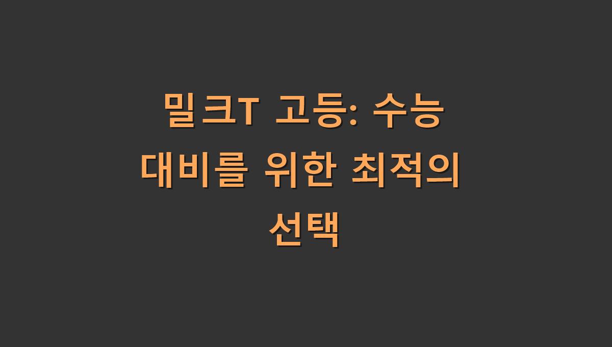 밀크T 고등: 수능 대비를 위한 최적의 선택