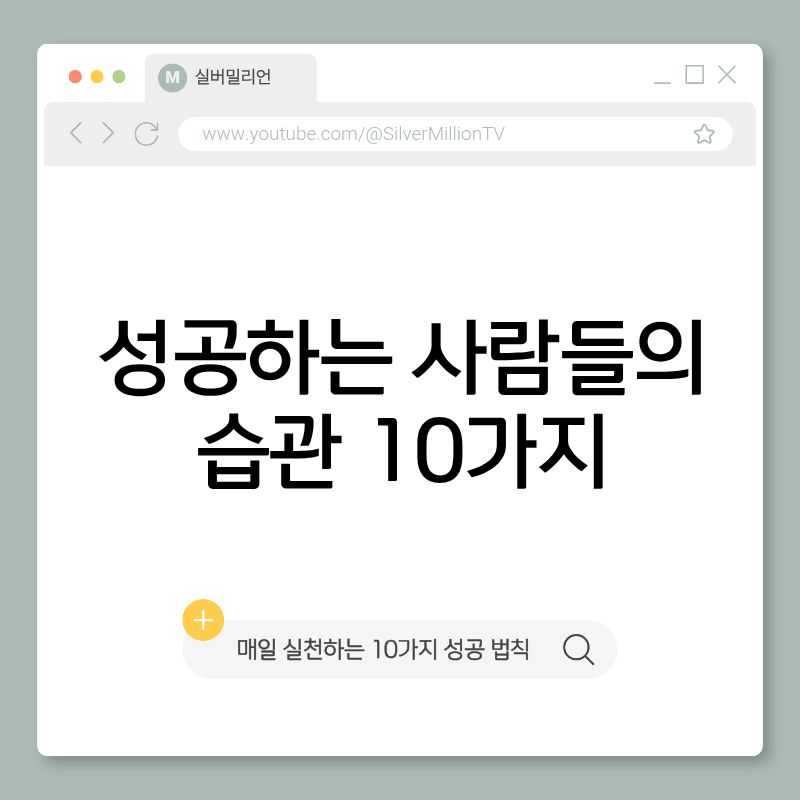 성공하는 사람들의 습관 10가지 자기계발 시간관리 꾸준함