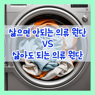삶으면 안된느 의류 원단과 삶아도 되는 의류 원단