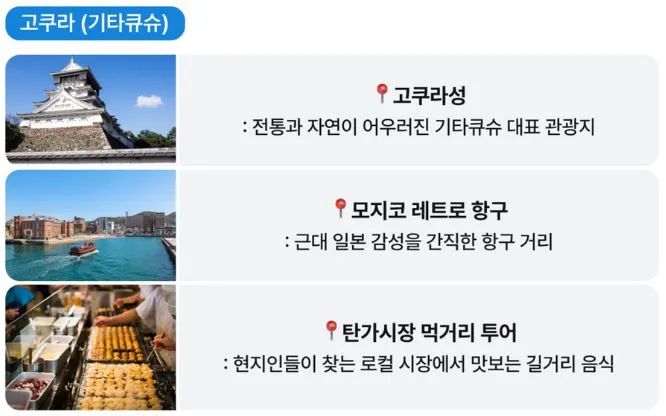 후쿠오카-여행-고쿠라-기타큐슈-유명한-관광지-명소-추천
