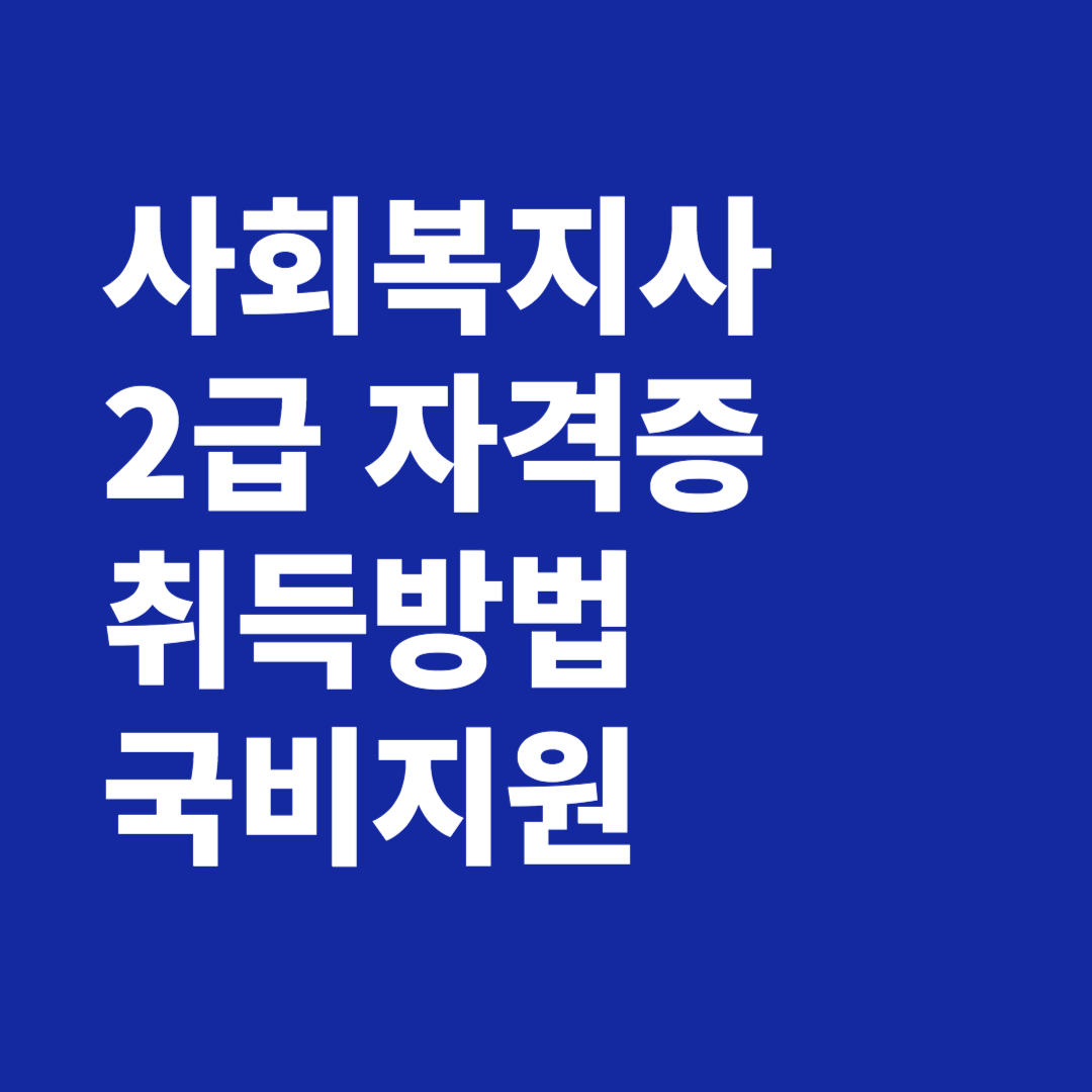 사회복지사 2급 자격증 취득 방법 국비지원