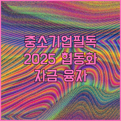 중소기업 필독 2025 협동화사업 자..
