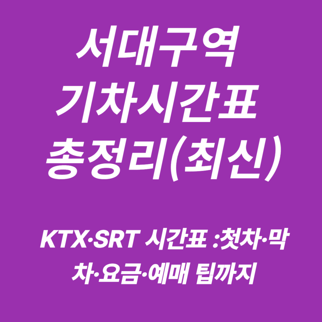 서대구역 KTX·SRT 기차시간표