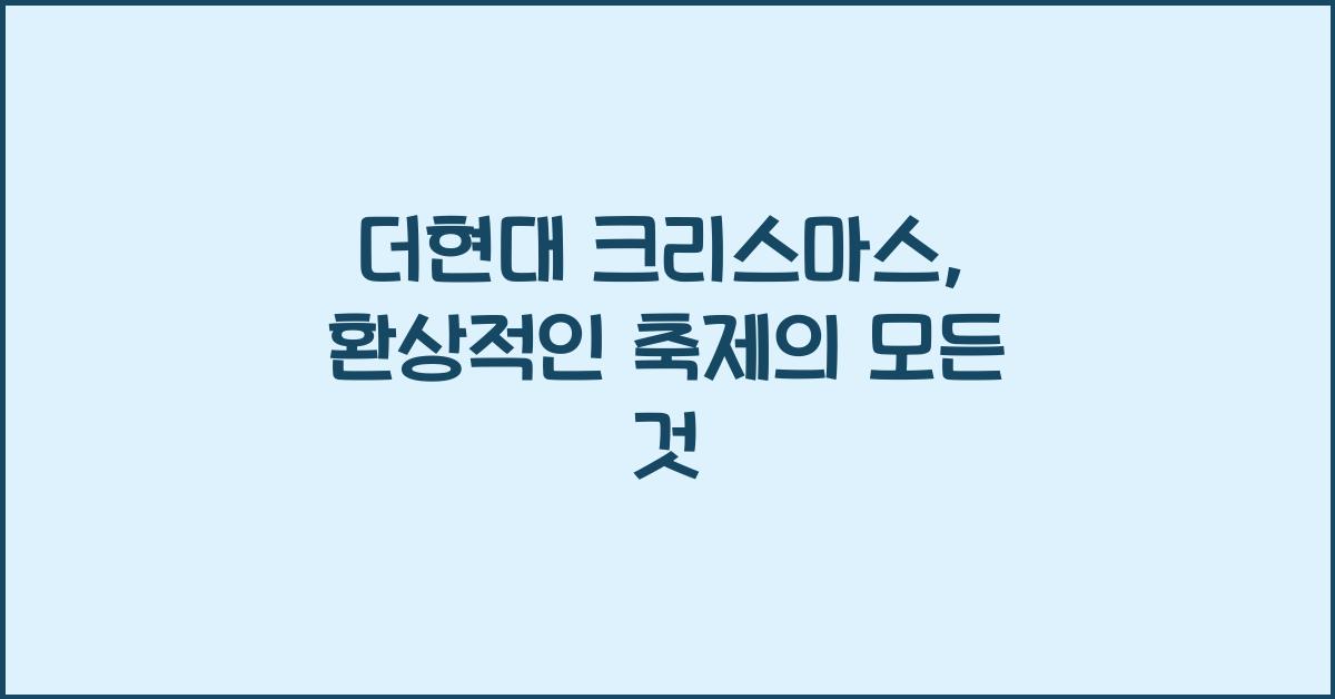 더현대 크리스마스