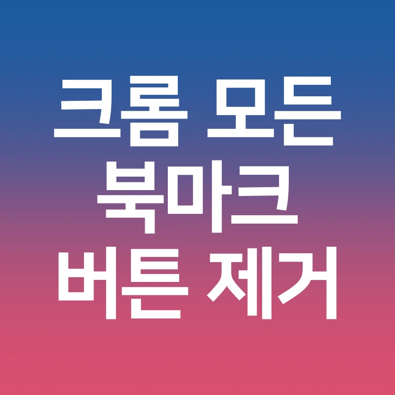 크롬-모든-북마크-버튼-제거-폴더-삭제-방법