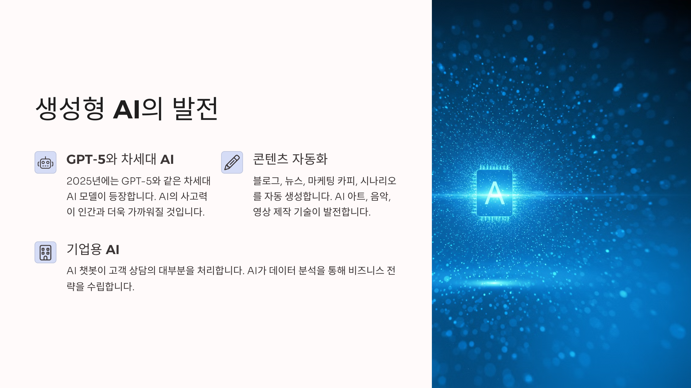 생성형 AI의 발전