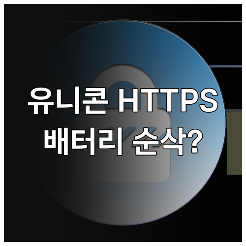 유니콘 HTTPS 주요 기능 및 스마..