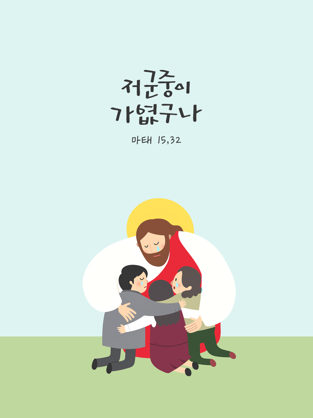 저 군중이 가엾구나. (마태 15,32) by 피어나네 말씀카드 말씀이미지