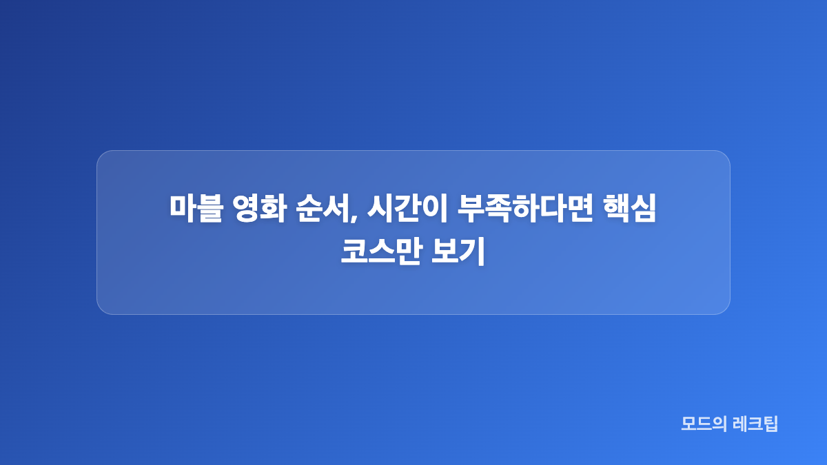 마블 영화 순서, 인피니티 사가는 개봉 순서가 핵심