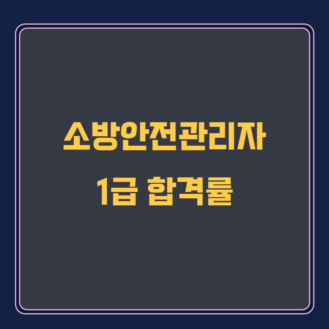 소방안전관리자 1급 합격률
