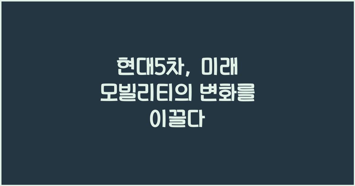 현대5차