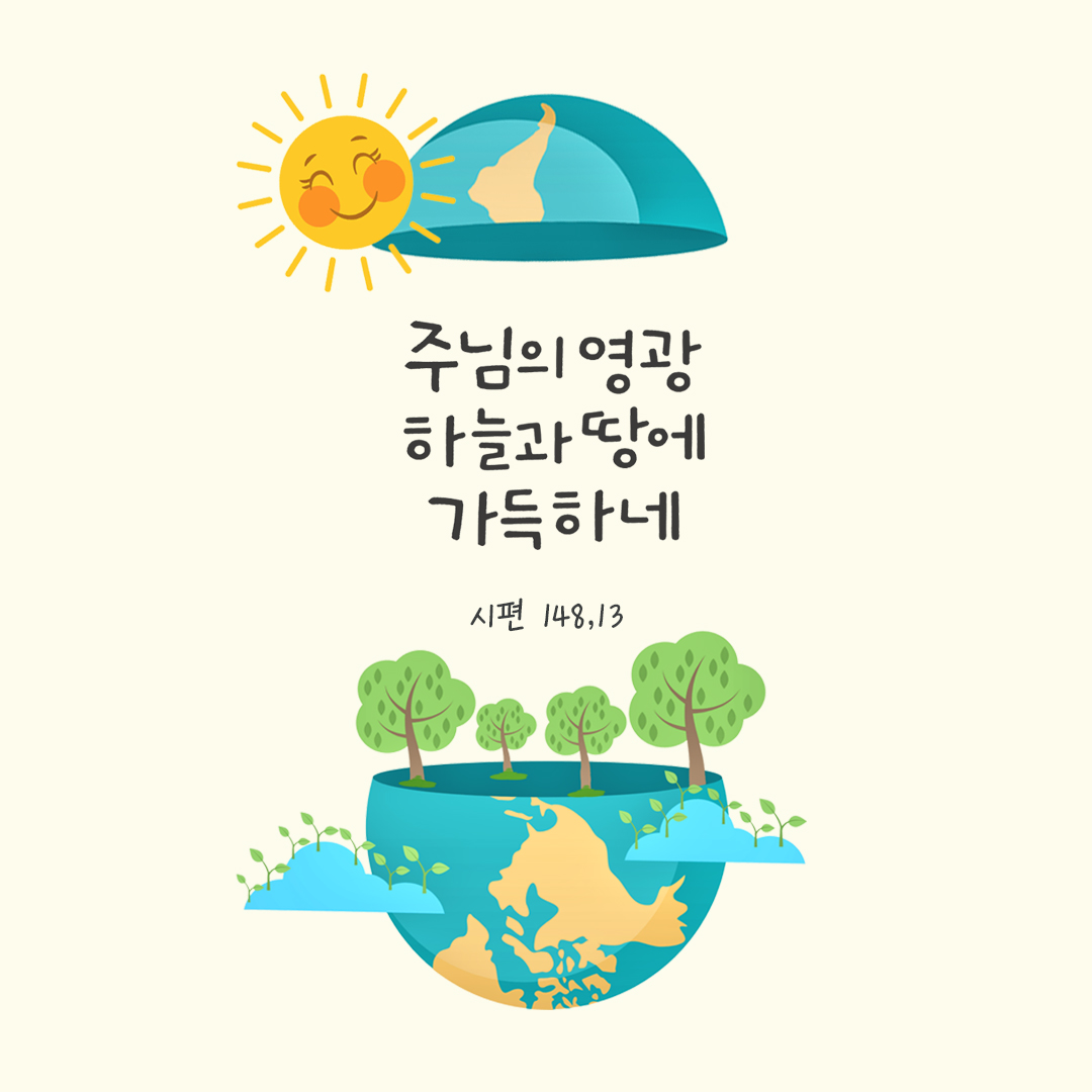주님의 영광 하늘과 땅에 가득하네. (시편 148,13) by 피어나네 성경 말씀 카드 성경구절 이미지