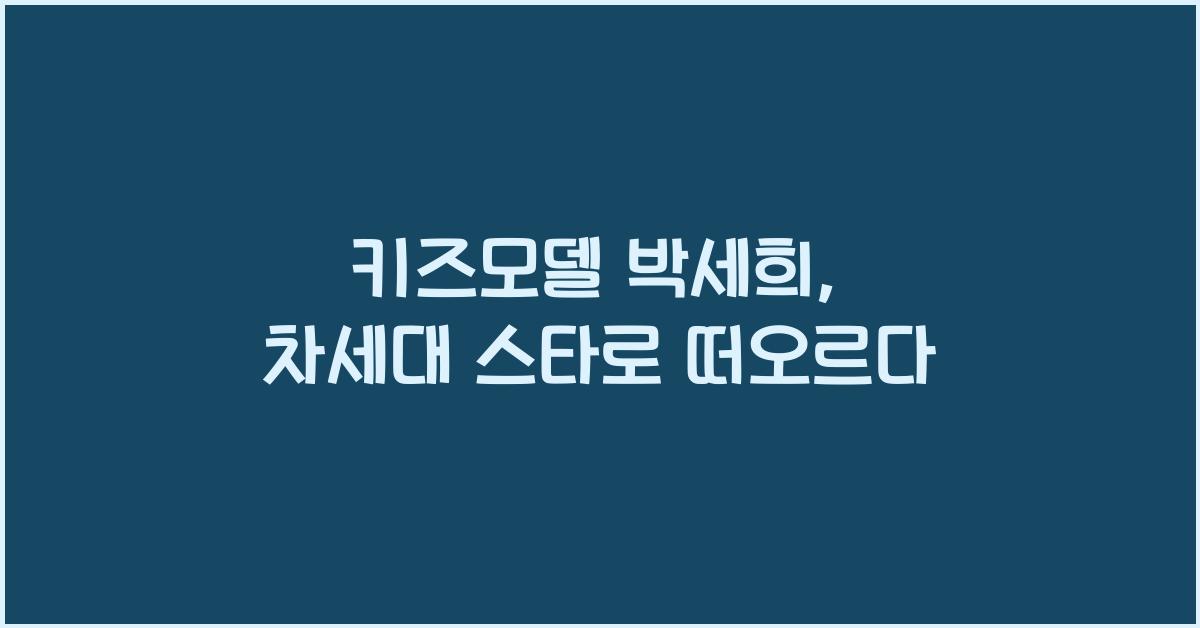 키즈모델 박세희