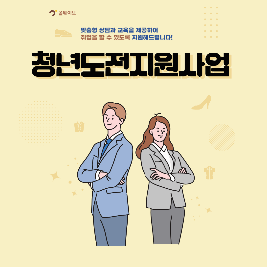 청년도전지원사업 신청 방법과 꿀팁: 2025년 취업 성공을 위한 첫걸음