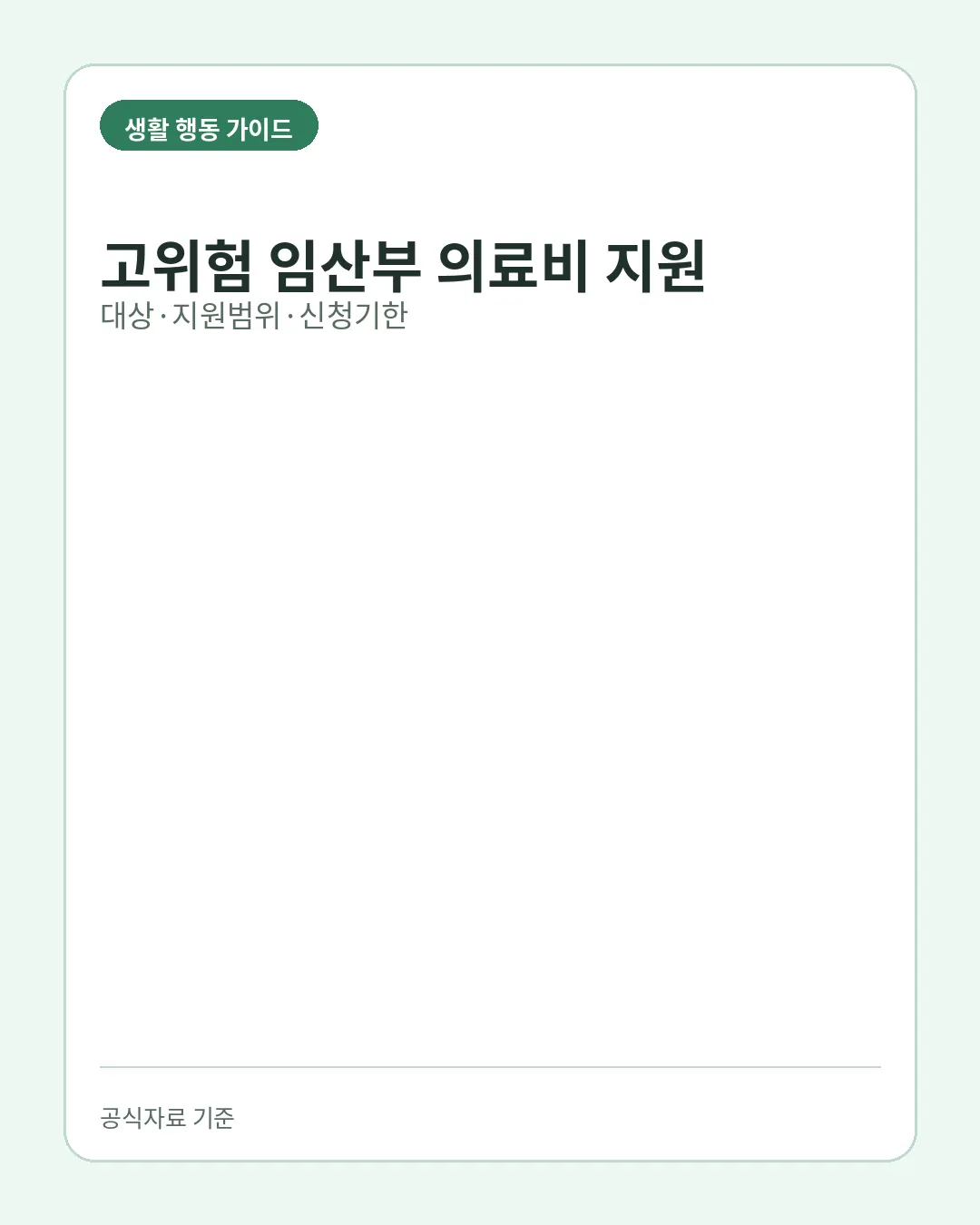 고위험 임산부 의료비 지원 신청 대상 지원범위 신청기한 핵심 요약