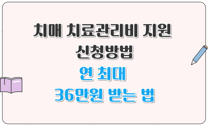 치매 치료관리비 지원 신청방법 연 최대 36만원 받는 법
