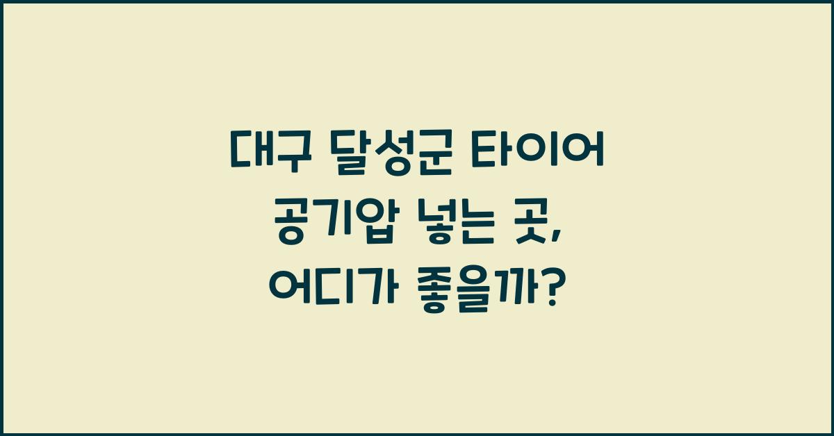 대구 달성군 타이어 공기압 넣는 곳