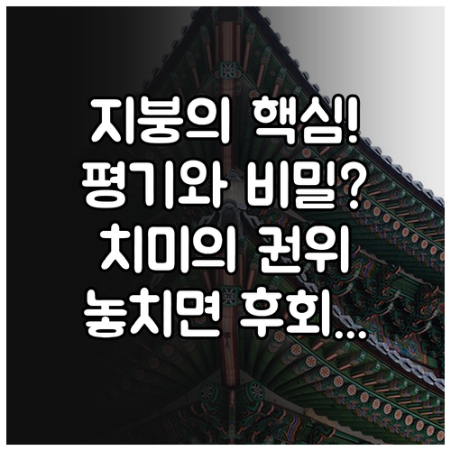지붕의 핵심 평기와부터 권위의 상징 ..