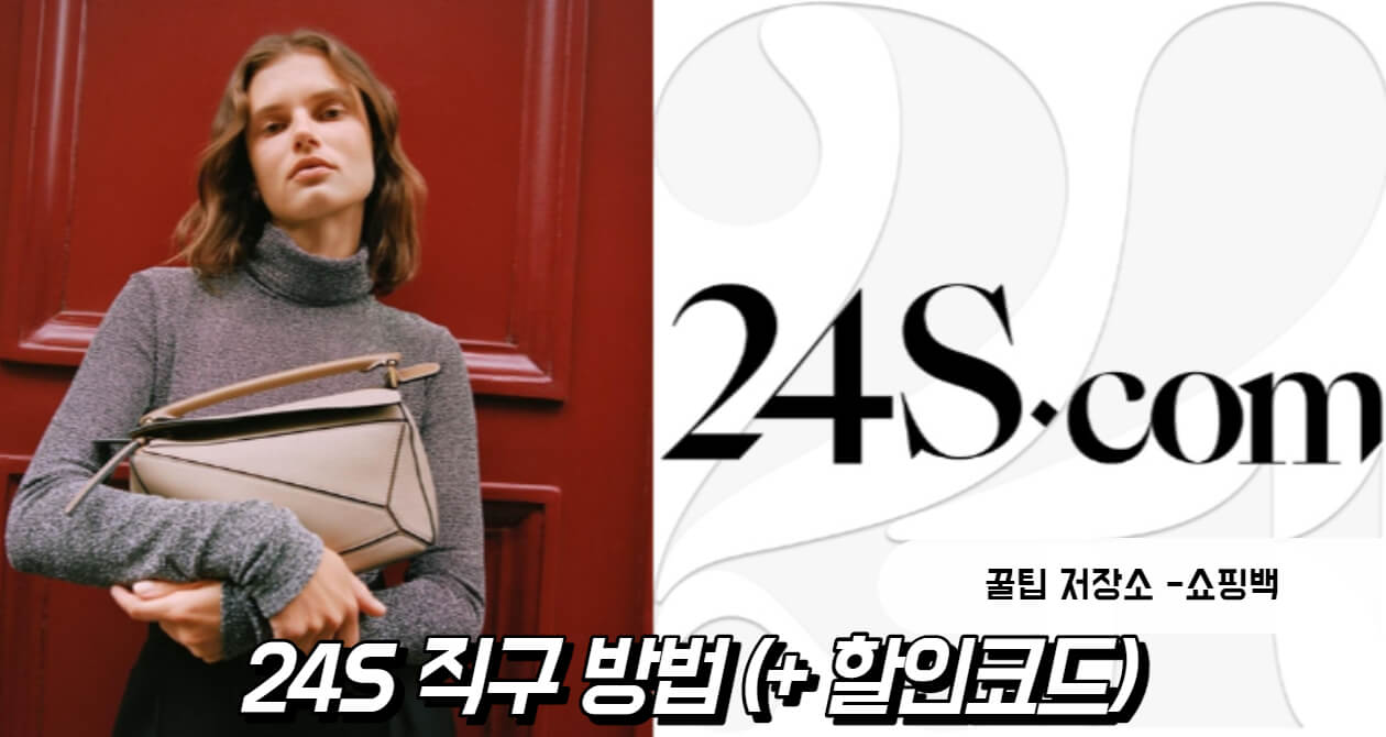 24S 할인코드 및 셀린느 직구 방법