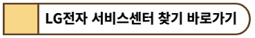 엘지 서비스센터 찾기 바로가기