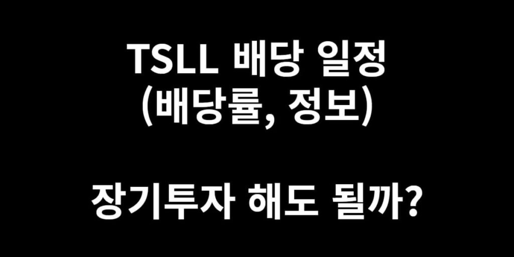 TSLL 배당 일정