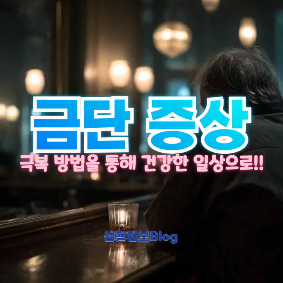 금단 증상