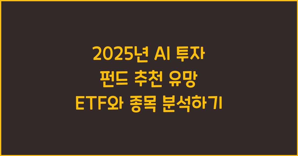 2025년 AI 투자 펀드 추천