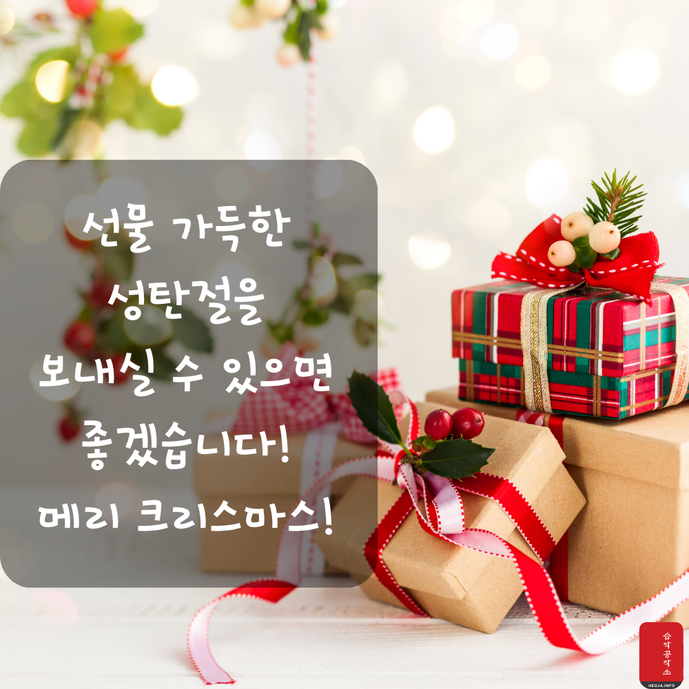 크리스마스 인사말 문구 이미지 모음집 문자 안부 메세지 모음