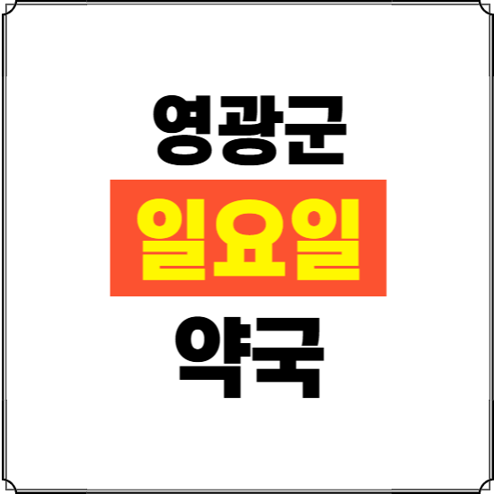영광군 일요일 약국 ❘ 24시 휴일 주말 문여는 비상 당직 약국