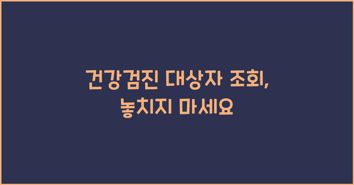 건강검진 대상자 조회