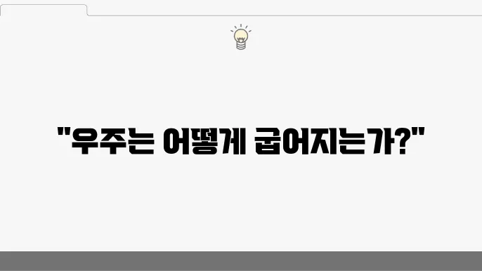 아인슈타인 상대성 이론을 기반으로 한 현대 우주론의 여러 연구