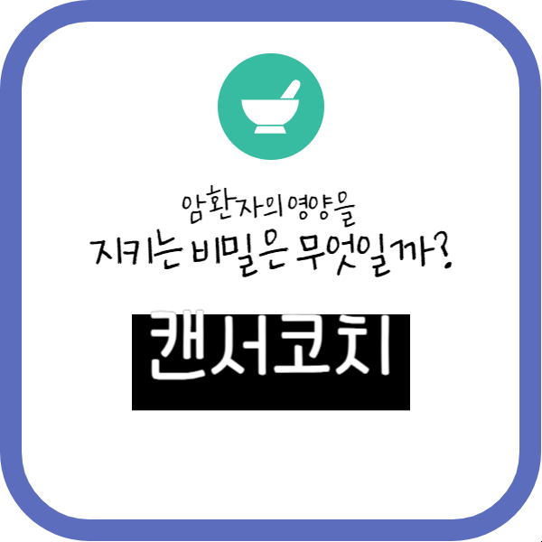 암환자의 영양을 지키는 '캔서코치'