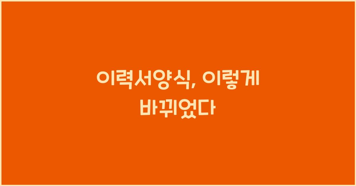 이력서양식