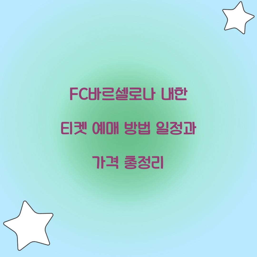 FC바르셀로나 내한 티켓 예매